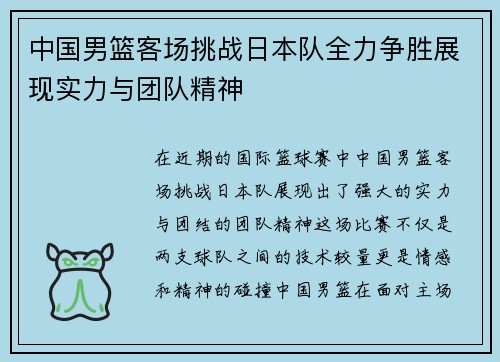 中国男篮客场挑战日本队全力争胜展现实力与团队精神