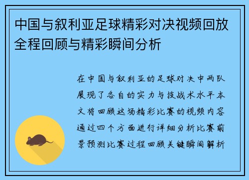 中国与叙利亚足球精彩对决视频回放全程回顾与精彩瞬间分析