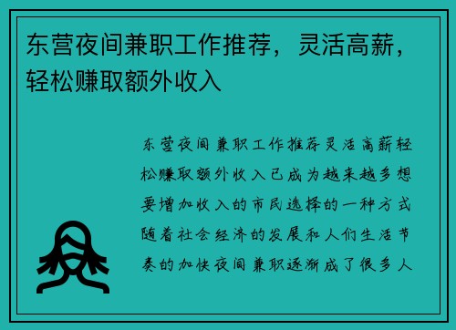 东营夜间兼职工作推荐，灵活高薪，轻松赚取额外收入
