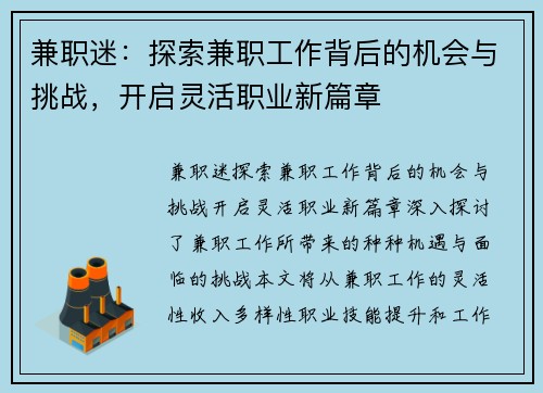 兼职迷：探索兼职工作背后的机会与挑战，开启灵活职业新篇章