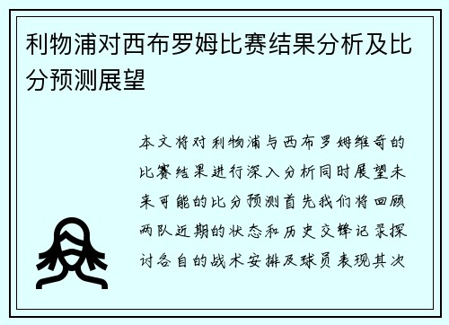 利物浦对西布罗姆比赛结果分析及比分预测展望