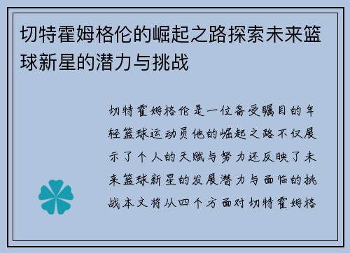 切特霍姆格伦的崛起之路探索未来篮球新星的潜力与挑战