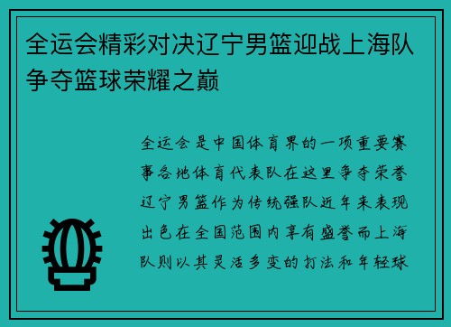 全运会精彩对决辽宁男篮迎战上海队争夺篮球荣耀之巅