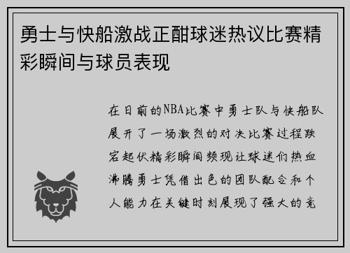 勇士与快船激战正酣球迷热议比赛精彩瞬间与球员表现