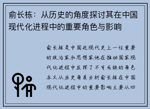 俞长栋：从历史的角度探讨其在中国现代化进程中的重要角色与影响