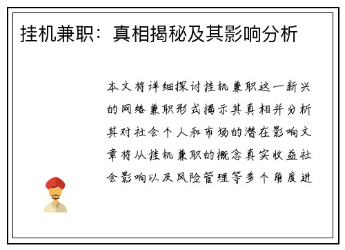 挂机兼职：真相揭秘及其影响分析