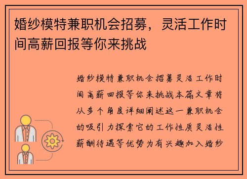 婚纱模特兼职机会招募，灵活工作时间高薪回报等你来挑战