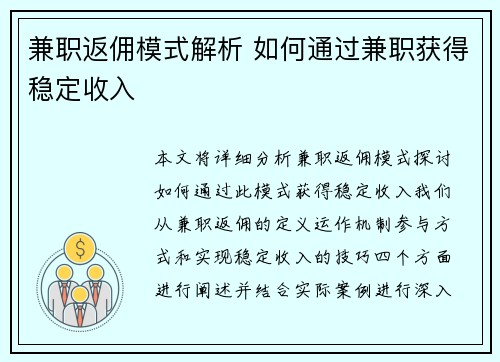 兼职返佣模式解析 如何通过兼职获得稳定收入