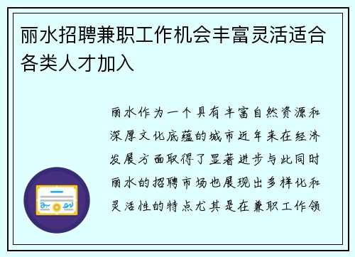丽水招聘兼职工作机会丰富灵活适合各类人才加入