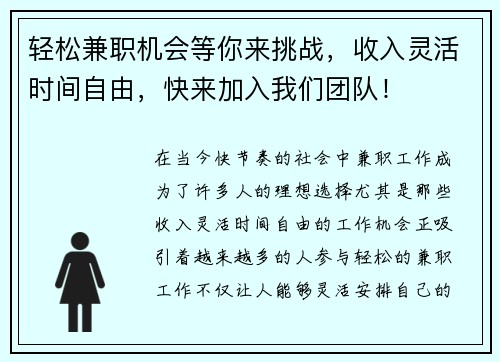 轻松兼职机会等你来挑战，收入灵活时间自由，快来加入我们团队！