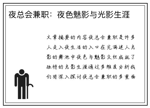 夜总会兼职：夜色魅影与光影生涯