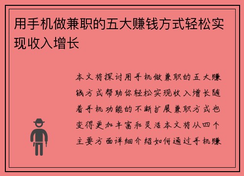 用手机做兼职的五大赚钱方式轻松实现收入增长