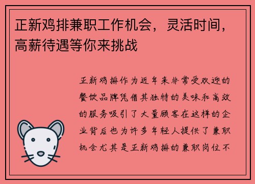 正新鸡排兼职工作机会，灵活时间，高薪待遇等你来挑战