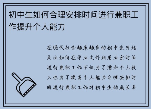 初中生如何合理安排时间进行兼职工作提升个人能力