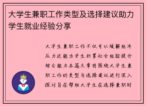 大学生兼职工作类型及选择建议助力学生就业经验分享