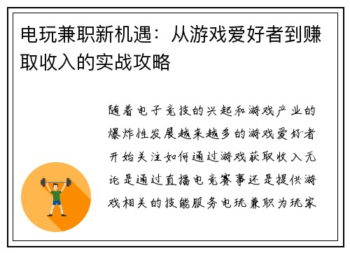 电玩兼职新机遇：从游戏爱好者到赚取收入的实战攻略