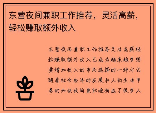 东营夜间兼职工作推荐，灵活高薪，轻松赚取额外收入