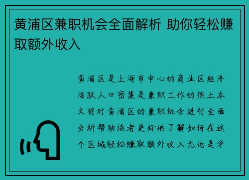 黄浦区兼职机会全面解析 助你轻松赚取额外收入