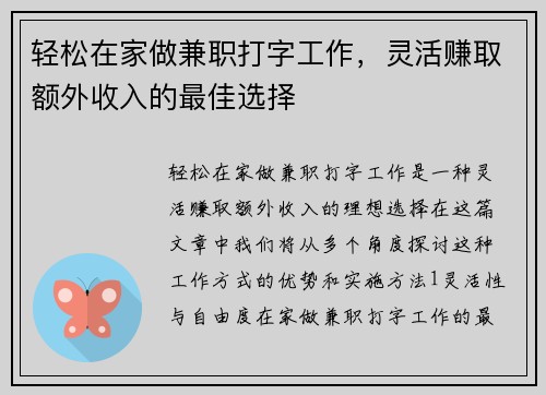 轻松在家做兼职打字工作，灵活赚取额外收入的最佳选择