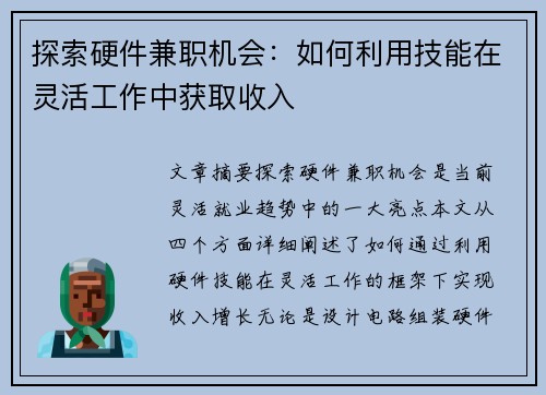 探索硬件兼职机会：如何利用技能在灵活工作中获取收入