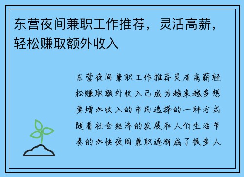 东营夜间兼职工作推荐，灵活高薪，轻松赚取额外收入