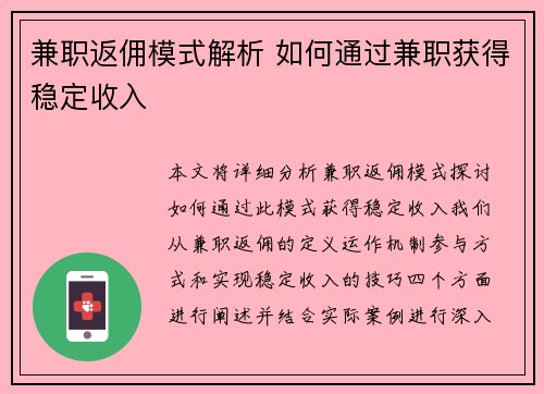 兼职返佣模式解析 如何通过兼职获得稳定收入