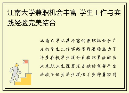 江南大学兼职机会丰富 学生工作与实践经验完美结合