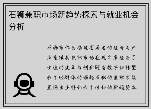 石狮兼职市场新趋势探索与就业机会分析