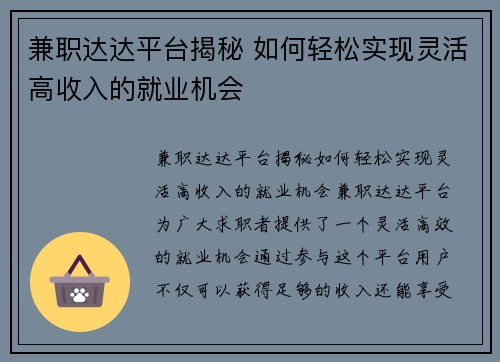 兼职达达平台揭秘 如何轻松实现灵活高收入的就业机会
