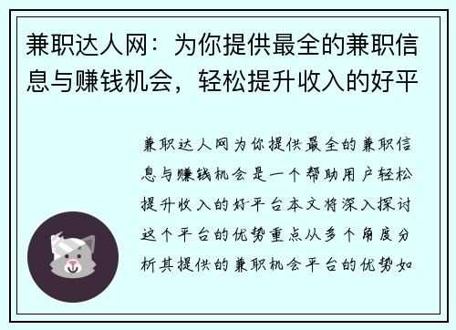 兼职达人网：为你提供最全的兼职信息与赚钱机会，轻松提升收入的好平台