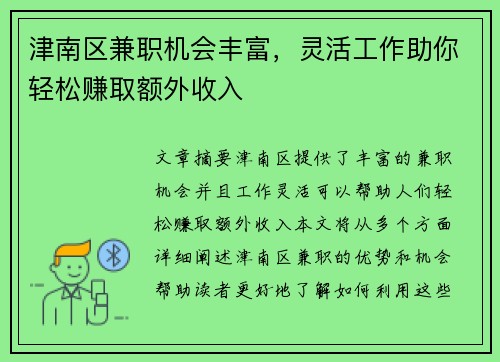 津南区兼职机会丰富，灵活工作助你轻松赚取额外收入