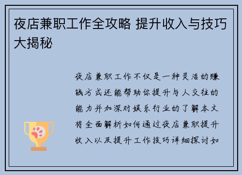 夜店兼职工作全攻略 提升收入与技巧大揭秘