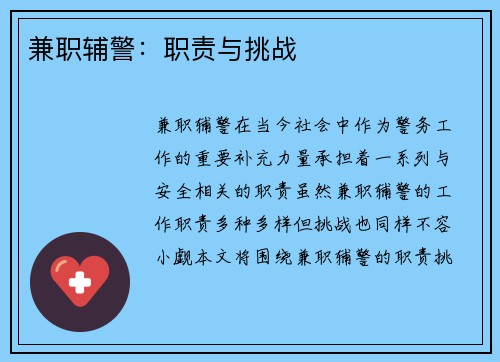 兼职辅警：职责与挑战