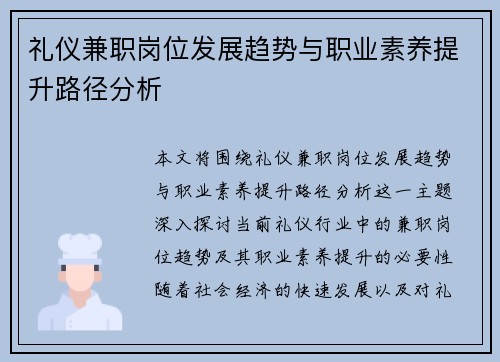 礼仪兼职岗位发展趋势与职业素养提升路径分析
