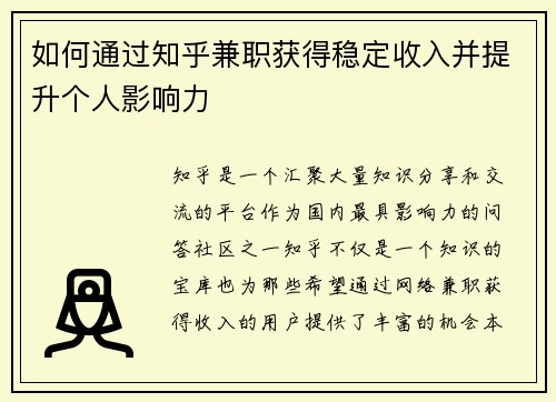 如何通过知乎兼职获得稳定收入并提升个人影响力