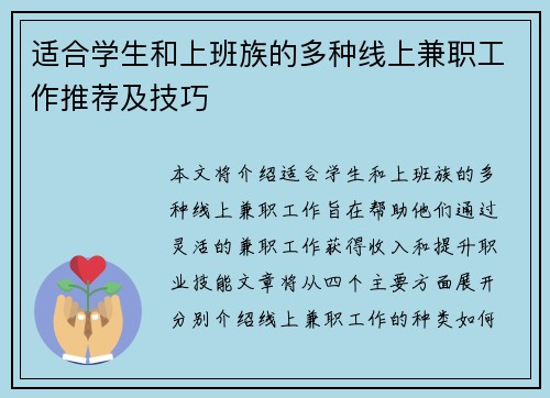 适合学生和上班族的多种线上兼职工作推荐及技巧