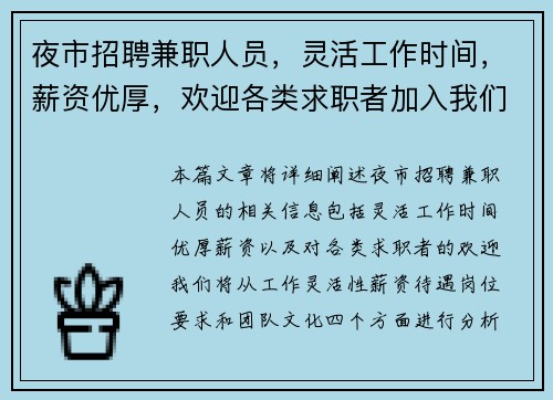 夜市招聘兼职人员，灵活工作时间，薪资优厚，欢迎各类求职者加入我们团队