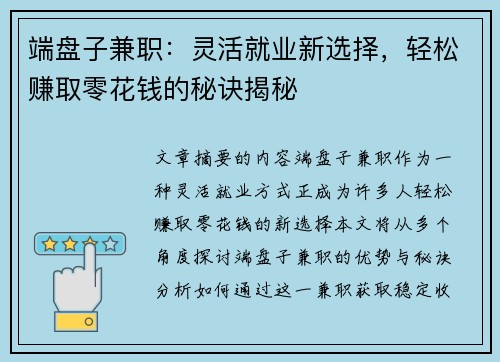 端盘子兼职：灵活就业新选择，轻松赚取零花钱的秘诀揭秘