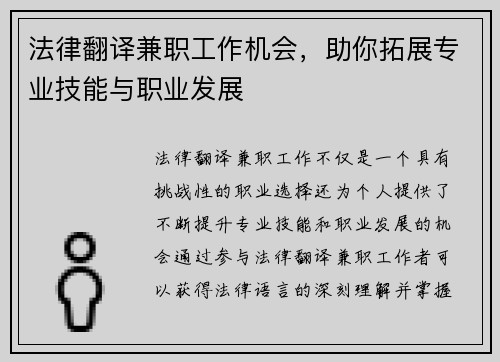 法律翻译兼职工作机会，助你拓展专业技能与职业发展