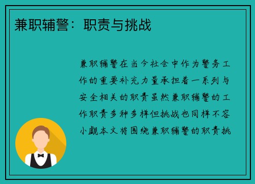 兼职辅警：职责与挑战