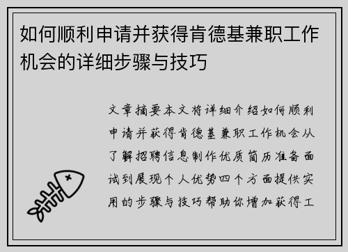 如何顺利申请并获得肯德基兼职工作机会的详细步骤与技巧