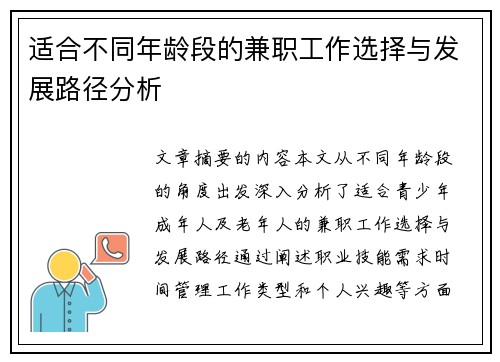 适合不同年龄段的兼职工作选择与发展路径分析