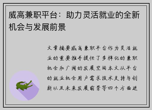 威高兼职平台：助力灵活就业的全新机会与发展前景