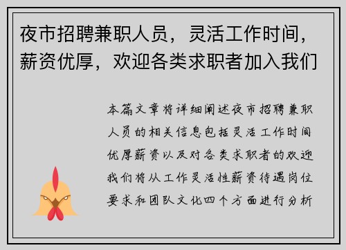 夜市招聘兼职人员，灵活工作时间，薪资优厚，欢迎各类求职者加入我们团队