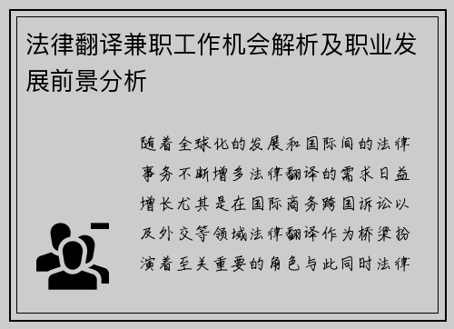 法律翻译兼职工作机会解析及职业发展前景分析