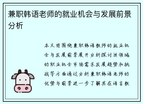 兼职韩语老师的就业机会与发展前景分析