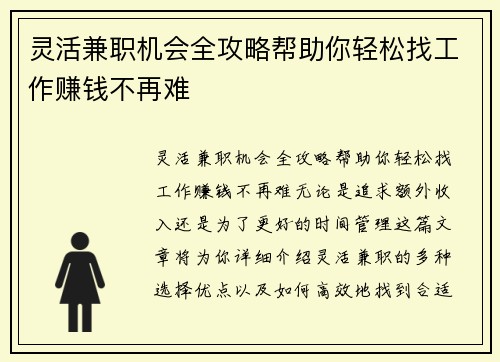灵活兼职机会全攻略帮助你轻松找工作赚钱不再难
