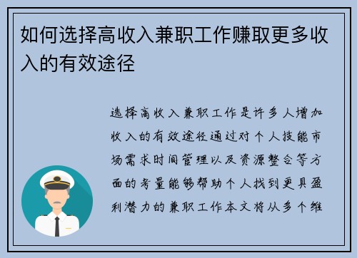 如何选择高收入兼职工作赚取更多收入的有效途径